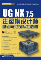 UG NX7.5注塑模设计师