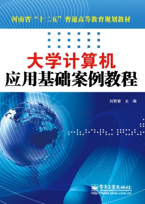 大学计算机应用基础案
