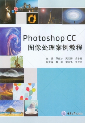 Photoshop CC图像处理