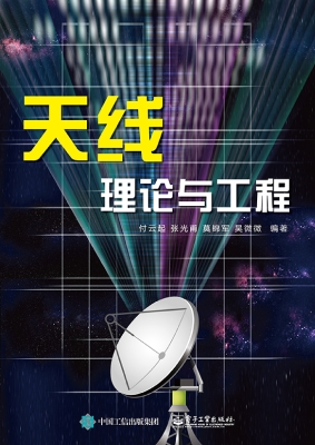 天线理论与工程