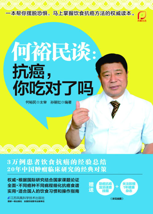 何裕民谈：抗癌，你吃对了