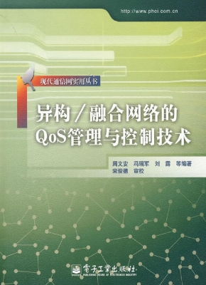异构/融合网络的QoS管