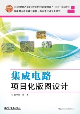 集成电路项目化版图设