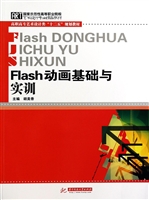 Flash动画基础与实训