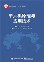 单片机原理与应用技术