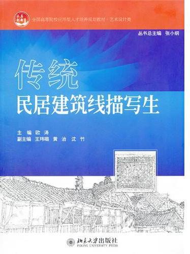 传统民居建筑线描写生