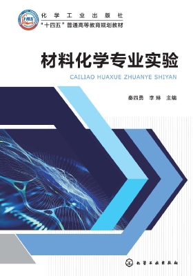 材料化学专业实验