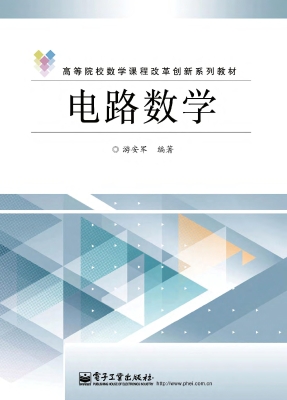 电路数学