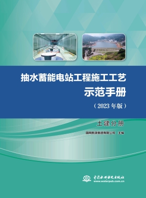 抽水蓄能电站工程施工