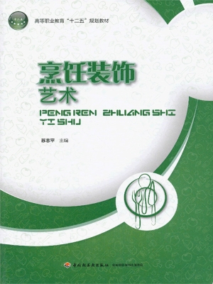 烹饪装饰艺术