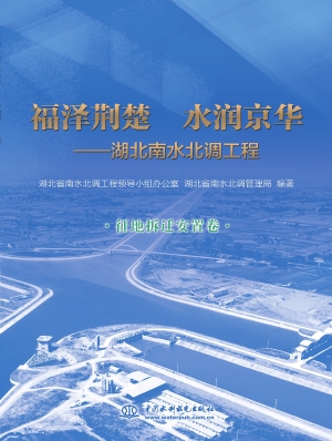 福泽荆楚 水润京华—