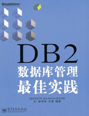 DB2数据库管理最佳实