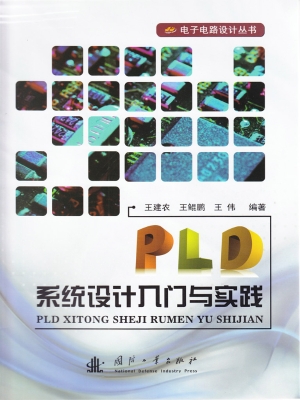 PLD系统设计入门与实