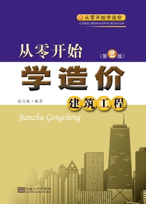 从零开始学造价——建