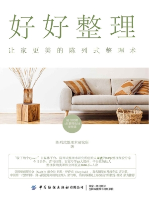好好整理——让家更美