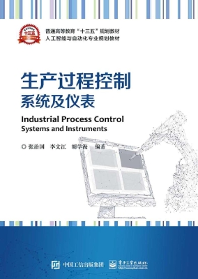 生产过程控制系统及仪