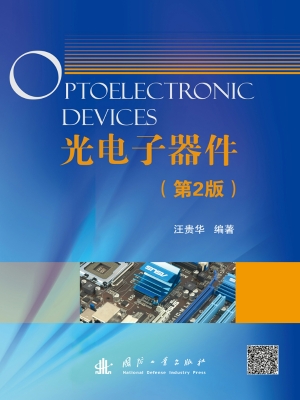 光电子器件