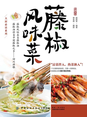 藤椒风味菜