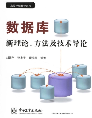 数据库新理论、方法及