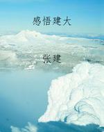 感悟建大
