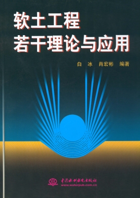 软土工程若干理论与应
