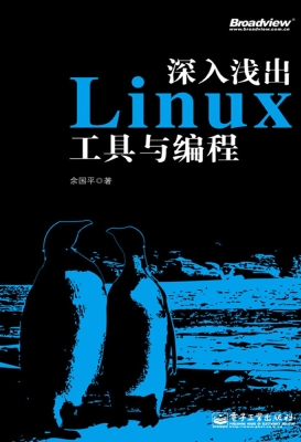 深入浅出Linux工具与
