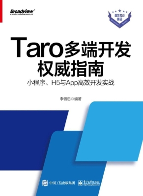 Taro多端开发权威指南