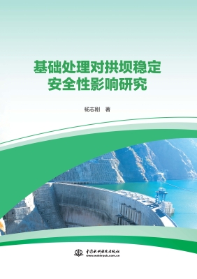 基础处理对拱坝稳定安