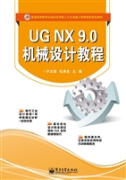 UG NX 9.0机械设计教