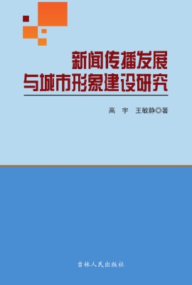 新闻传播发展与城市形