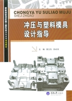 冲压与塑料模具设计指