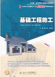 基础工程施工
