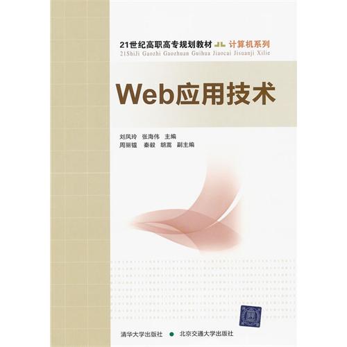 Web应用技术