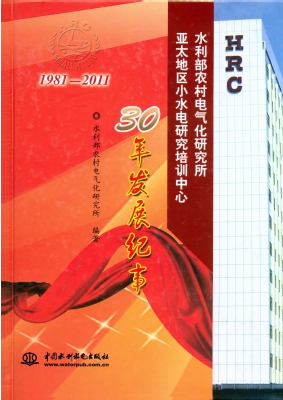 水利部农村电气化研究