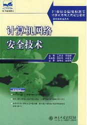 计算机网络安全技术