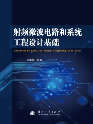 射频微波电路和系统工
