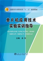 单片机应用技术实验实