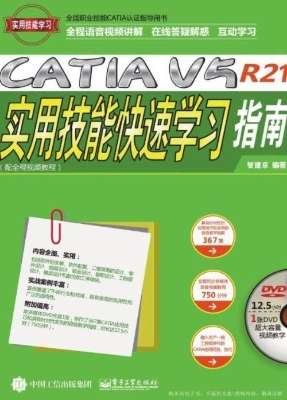 CATIA V5R21实用技能