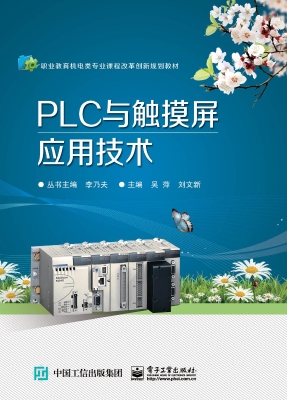 PLC与触摸屏应用技术