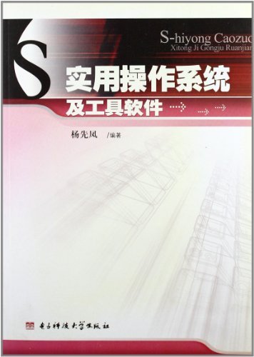 实用操作系统及工具软