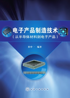 电子产品制造技术（从半
