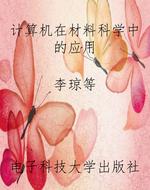 计算机在材料科学中的