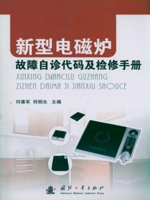 新型电磁炉故障自诊代