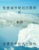 张掖城市规划问题研究