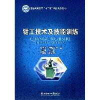 钳工技术及技能训练