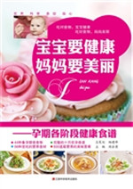 宝宝要健康，妈妈要美丽