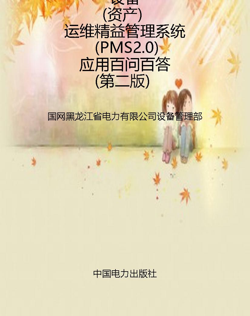设备（资产）运维精益管理