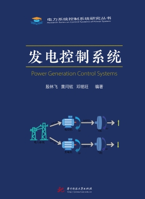 发电控制系统