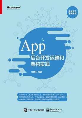 App后台开发运维和架
