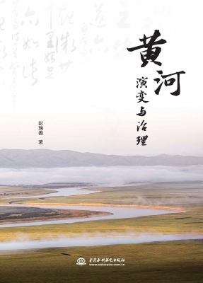 黄河演变与治理